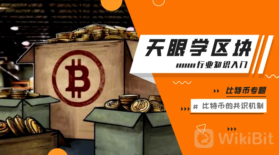 详解比特币挖矿的共识机制pow 区块链入门004 原创资讯 区块天眼app